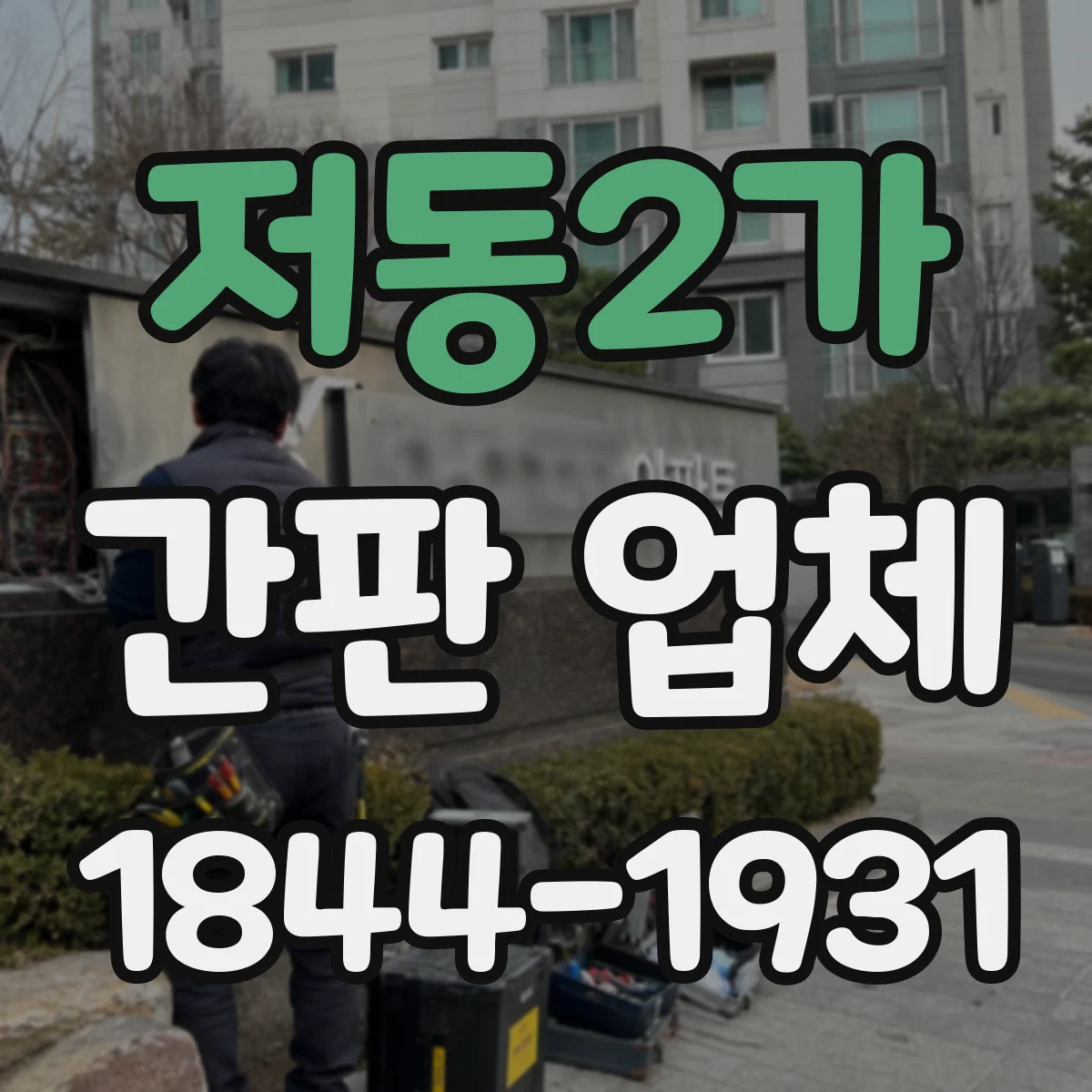 저동2가 간판 업체