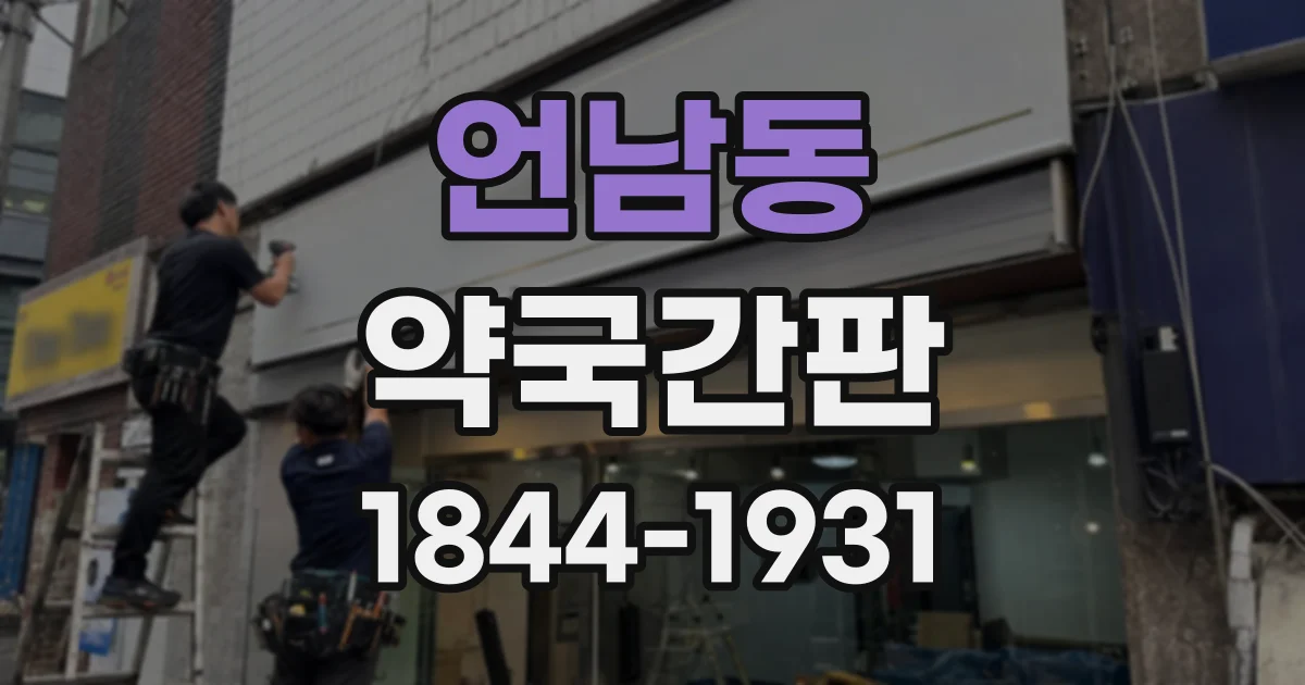언남동 약국간판