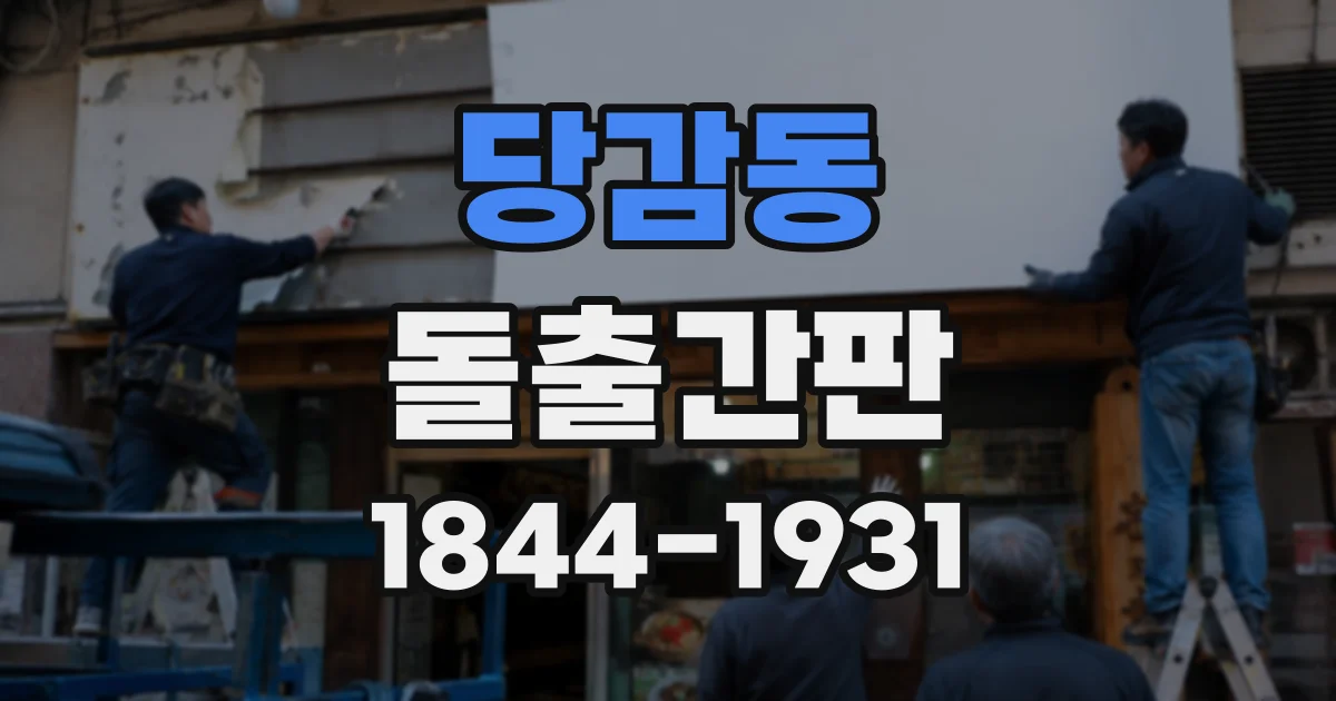 당감동 돌출간판