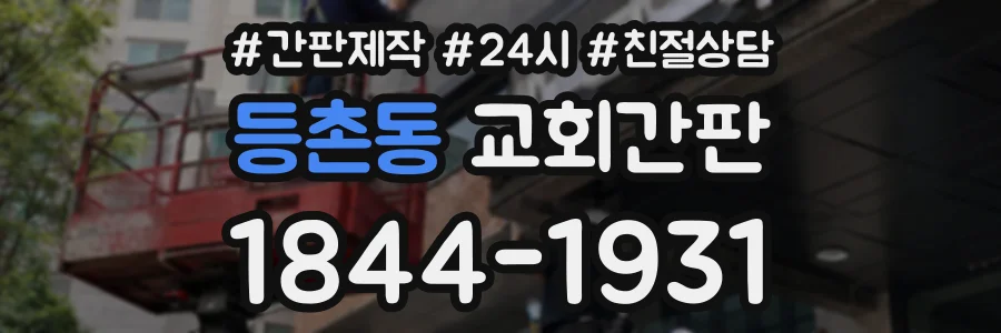 등촌동 교회간판 상담 전화 1844-1931