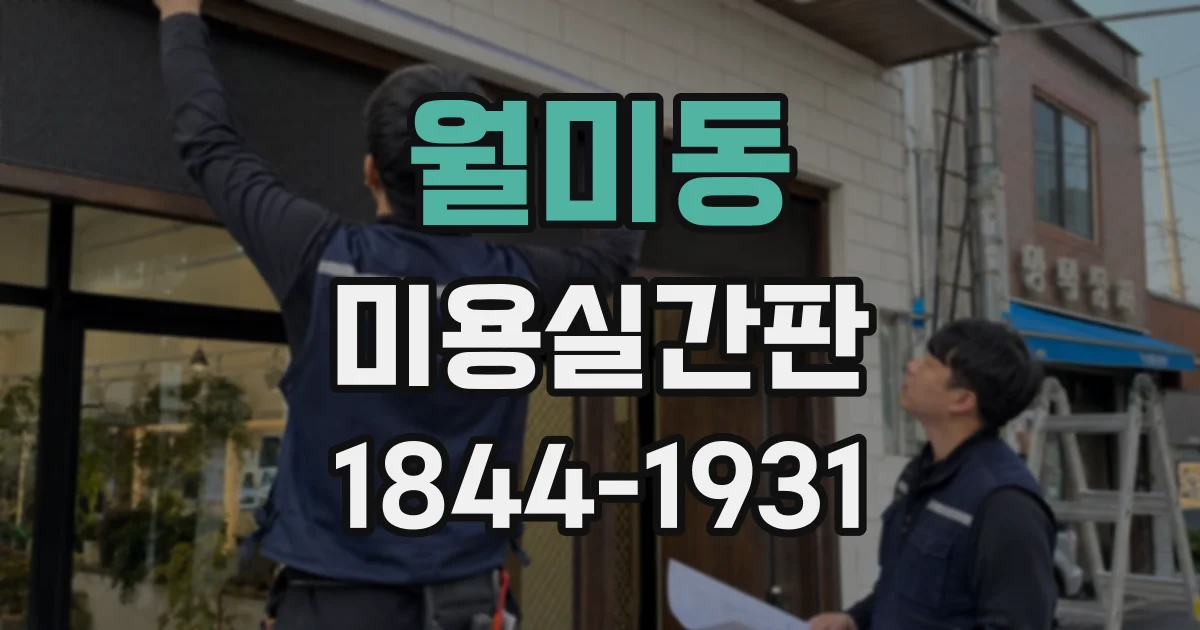 월미동 미용실간판