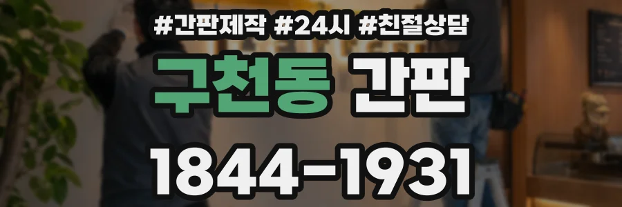 구천동 간판