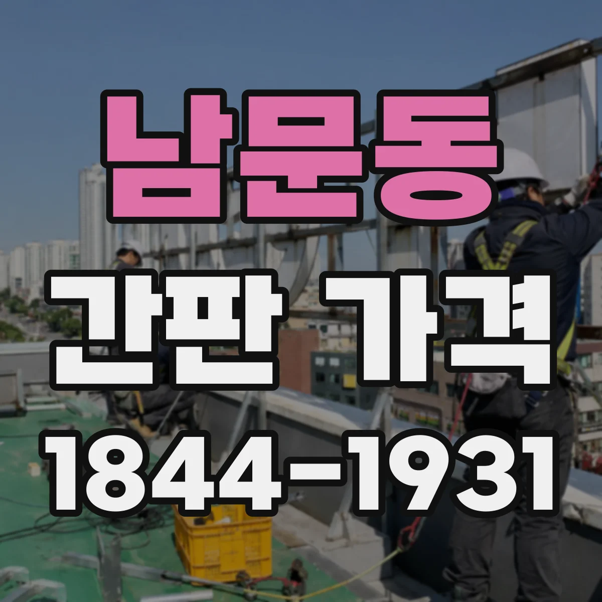 남문동 간판 가격