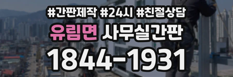 유림면 사무실간판 상담 전화 1844-1931