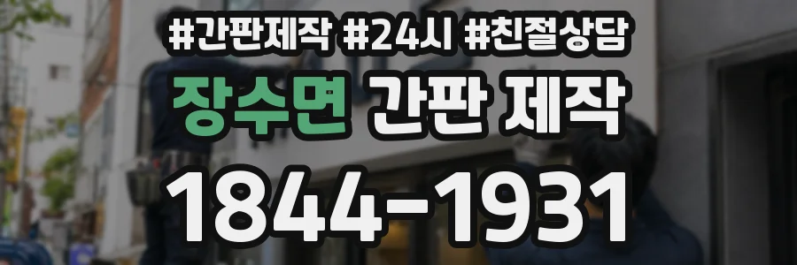 장수면 간판 제작