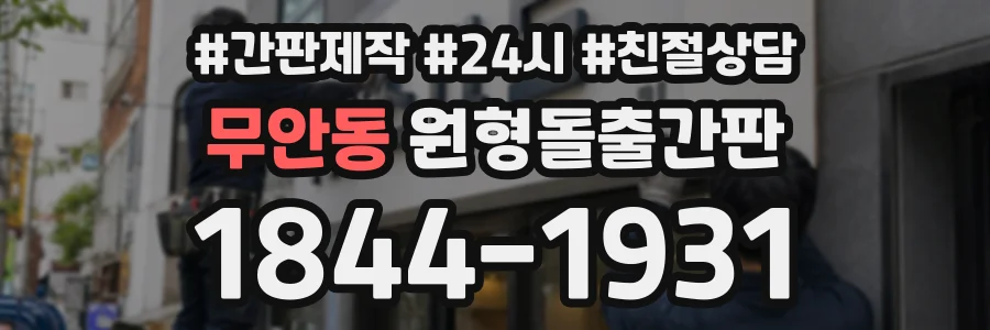 무안동 원형돌출간판 상담 전화 1844-1931