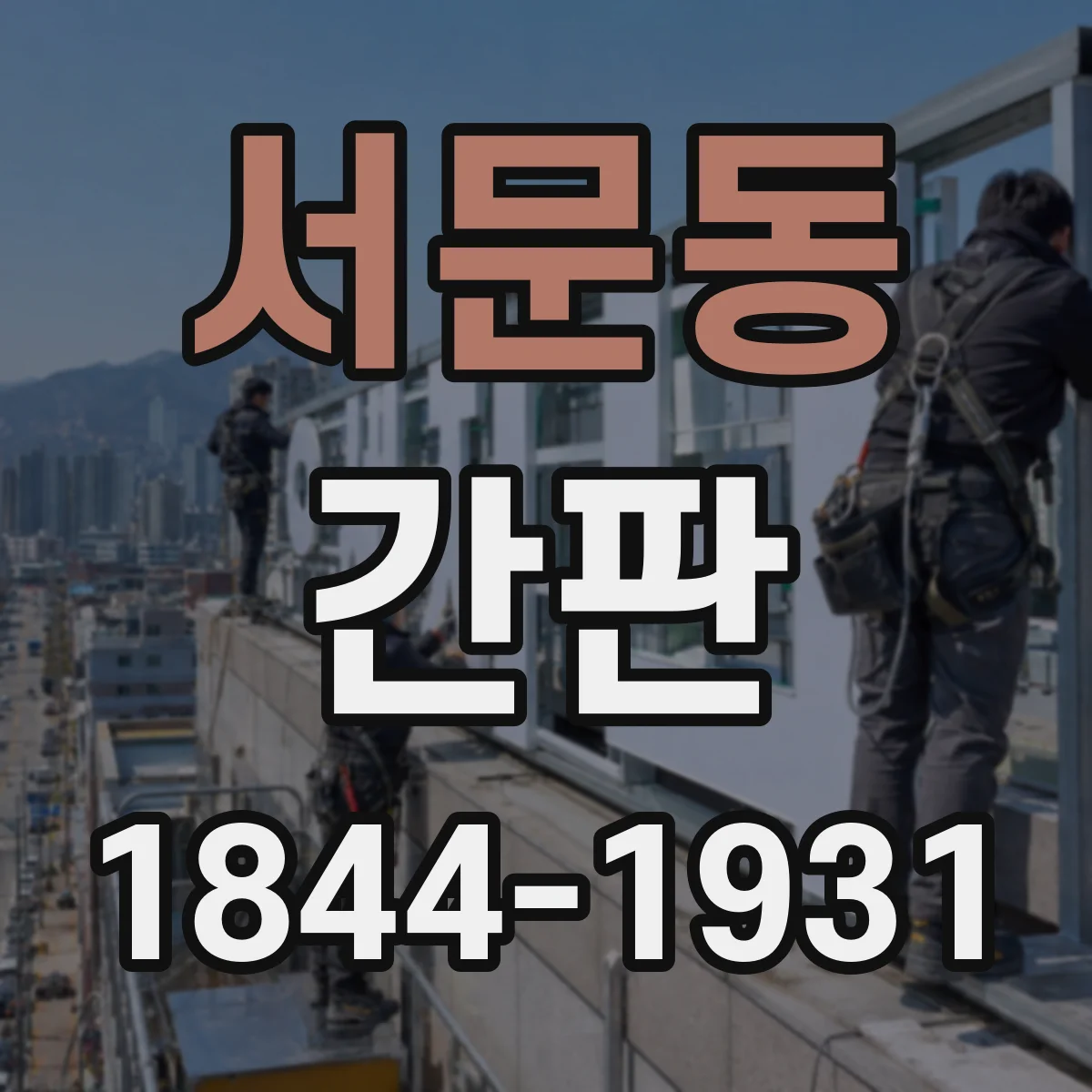 서문동 간판
