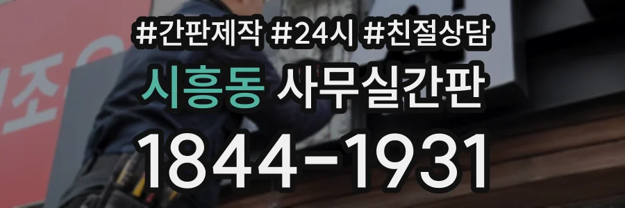 시흥동 사무실간판 상담 전화 1844-1931