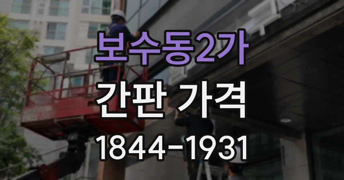 보수동2가 간판 가격