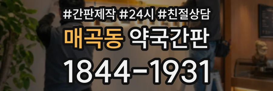 매곡동 약국간판 상담 전화 1844-1931