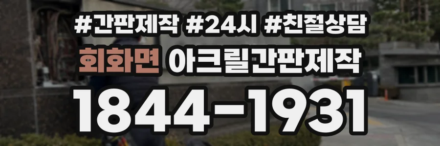 회화면 아크릴간판제작 상담 전화 1844-1931