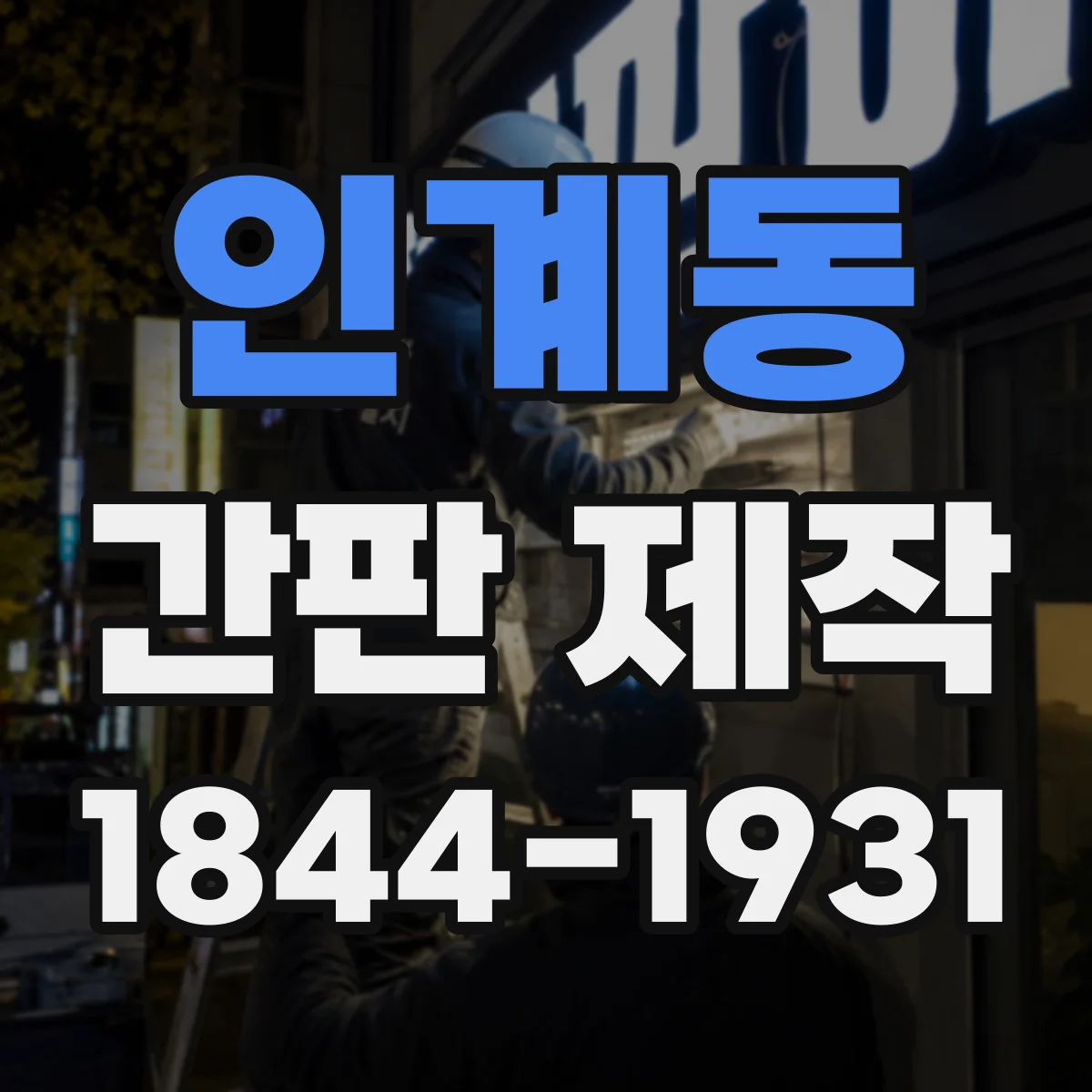 인계동 간판 제작