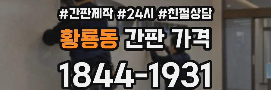 황룡동 간판 가격