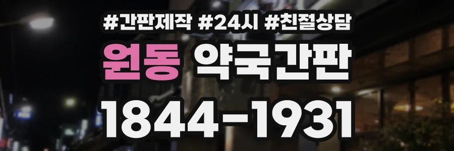 원동 약국간판 상담 전화 1844-1931