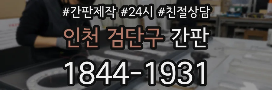인천 검단구 간판