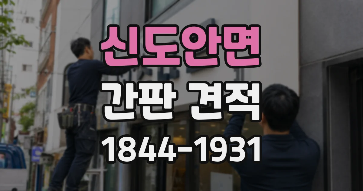 신도안면 간판 견적