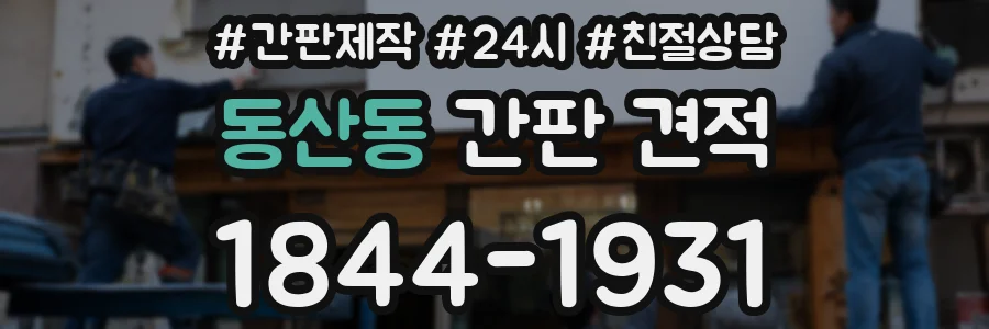 동산동 간판 견적