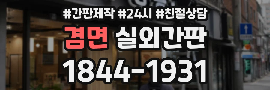 겸면 실외간판 상담 전화 1844-1931