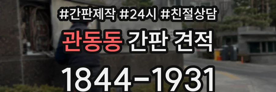 관동동 간판 견적