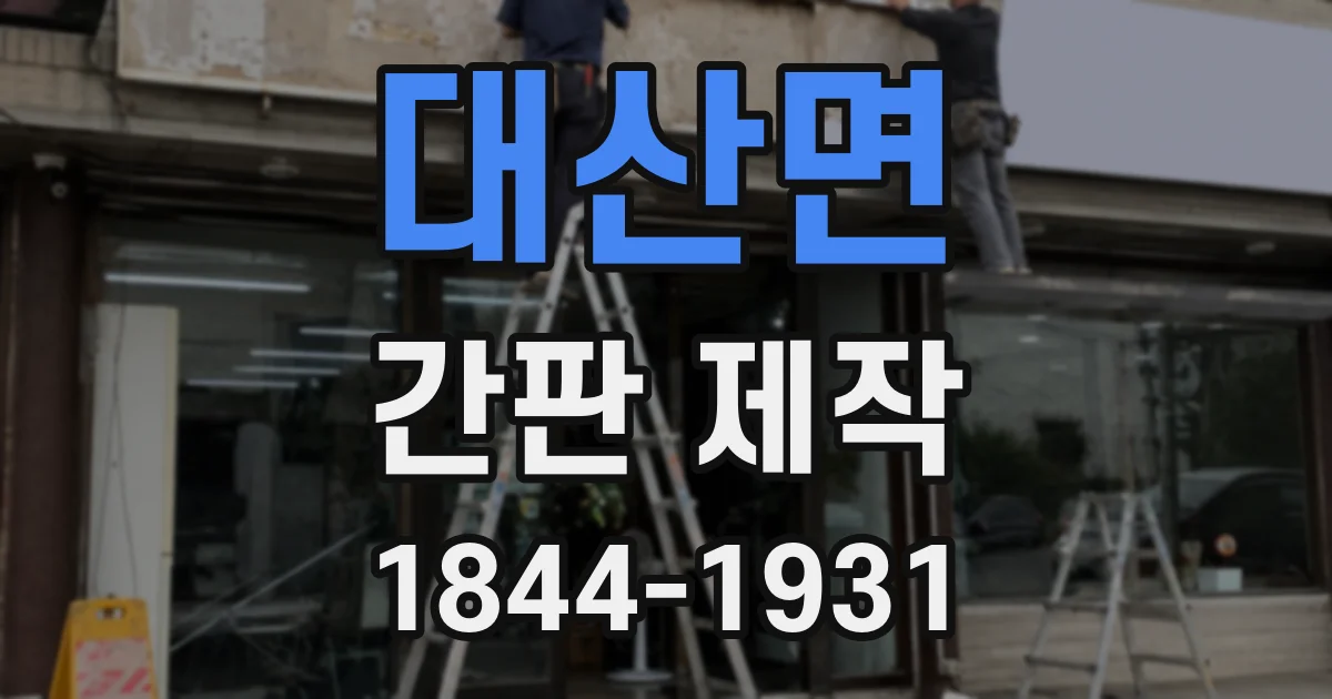 대산면 간판 제작