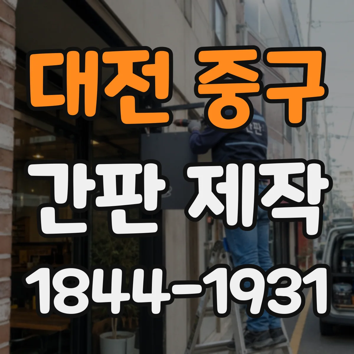 대전 중구 간판 제작 예산 계획을 위한 제작 단가 구성