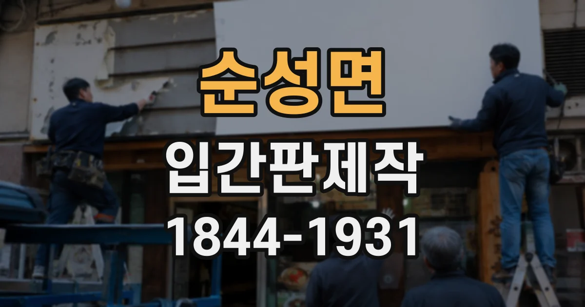 순성면 입간판제작