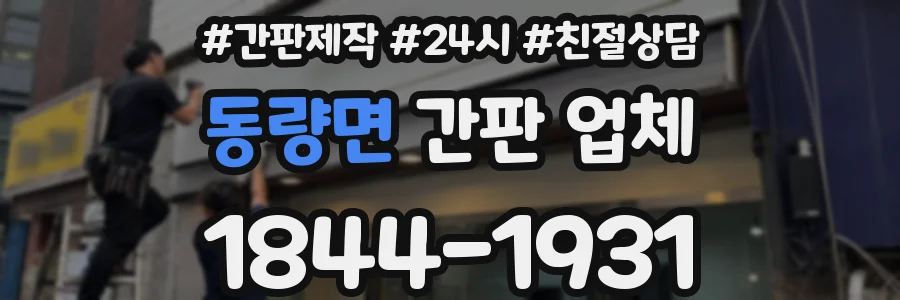동량면 간판 업체