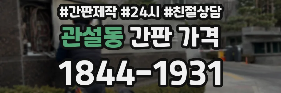 관설동 간판 가격