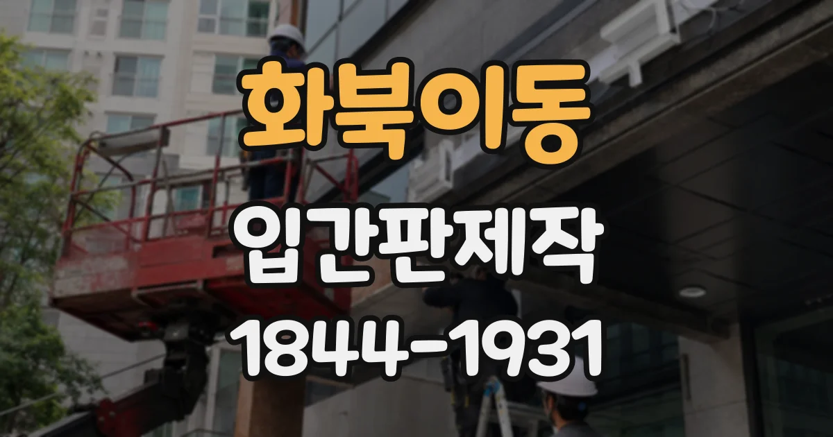 화북이동 입간판제작