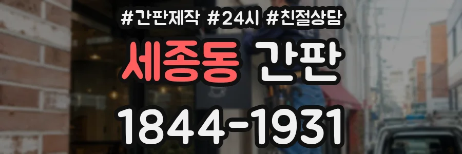 세종동 간판