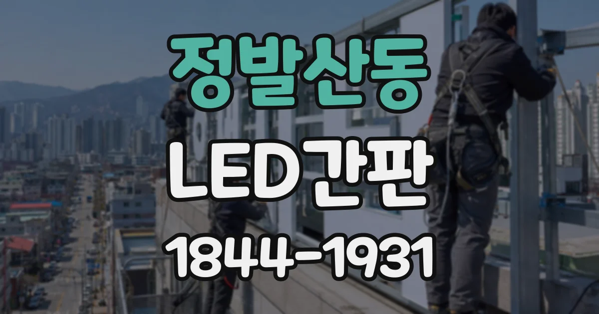 정발산동 LED간판