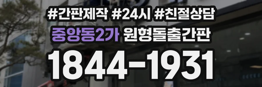 중앙동2가 원형돌출간판 상담 전화 1844-1931