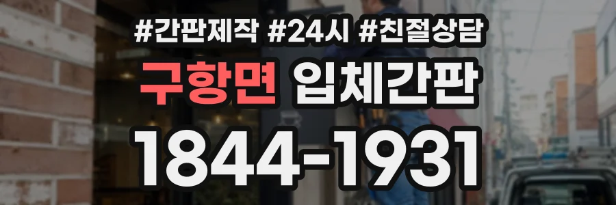 구항면 입체간판 상담 전화 1844-1931