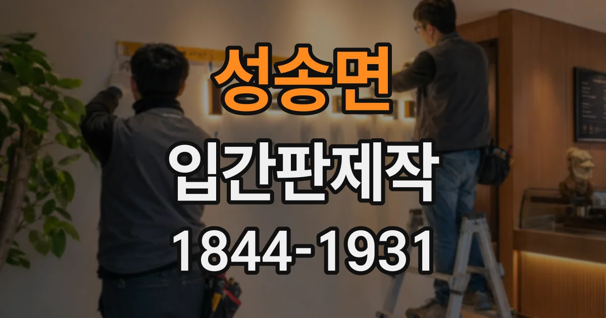성송면 입간판제작