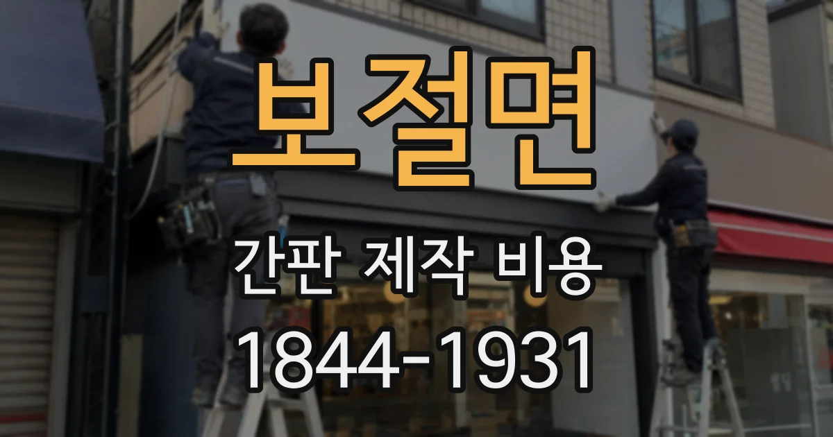 보절면 간판 제작 비용