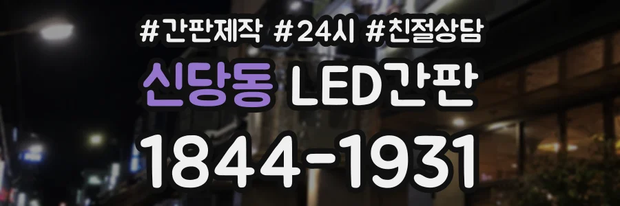 신당동 LED간판 상담 전화 1844-1931