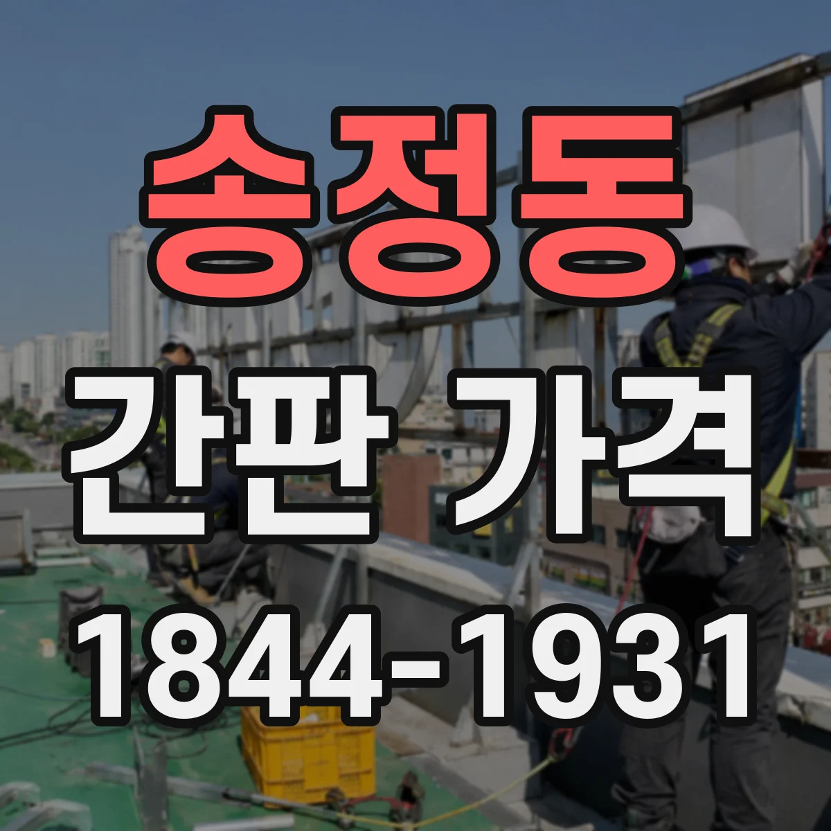 송정동 간판 가격