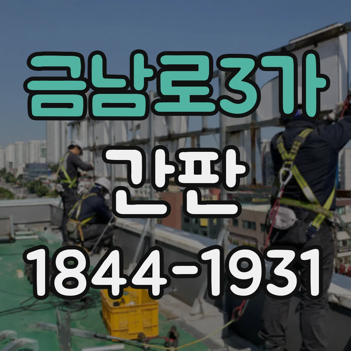 금남로3가 간판