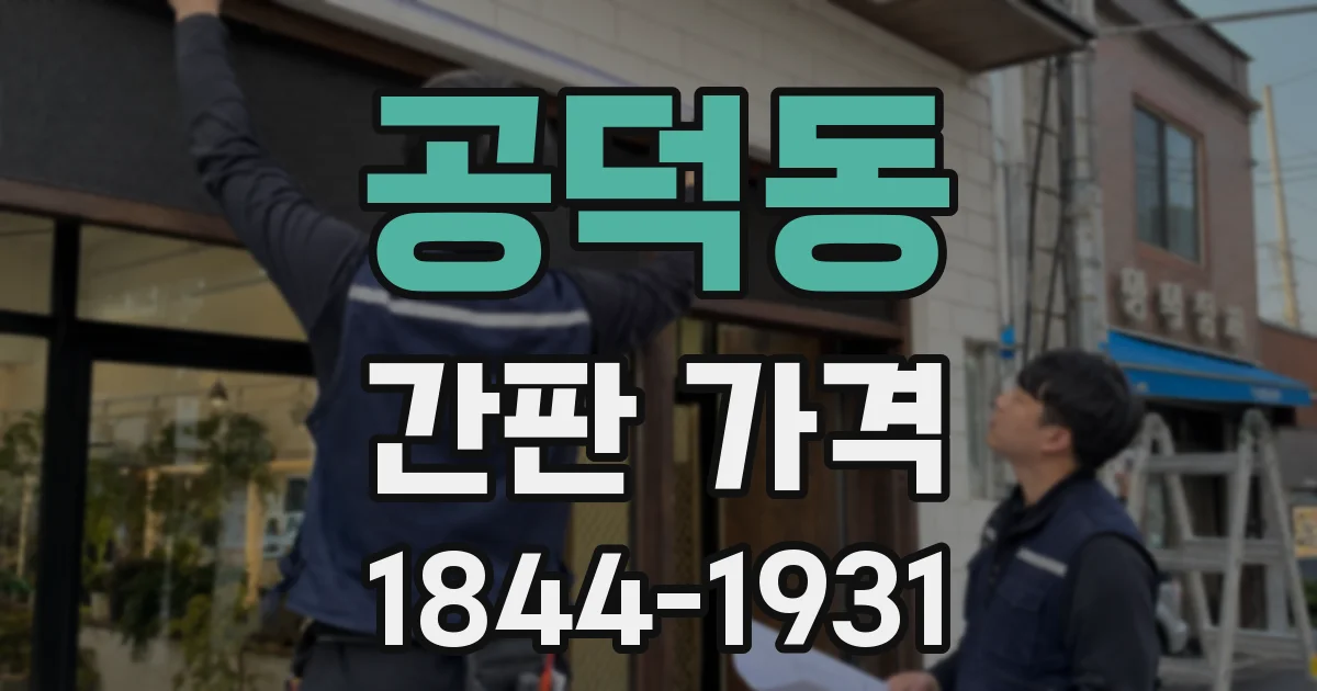 공덕동 간판 가격