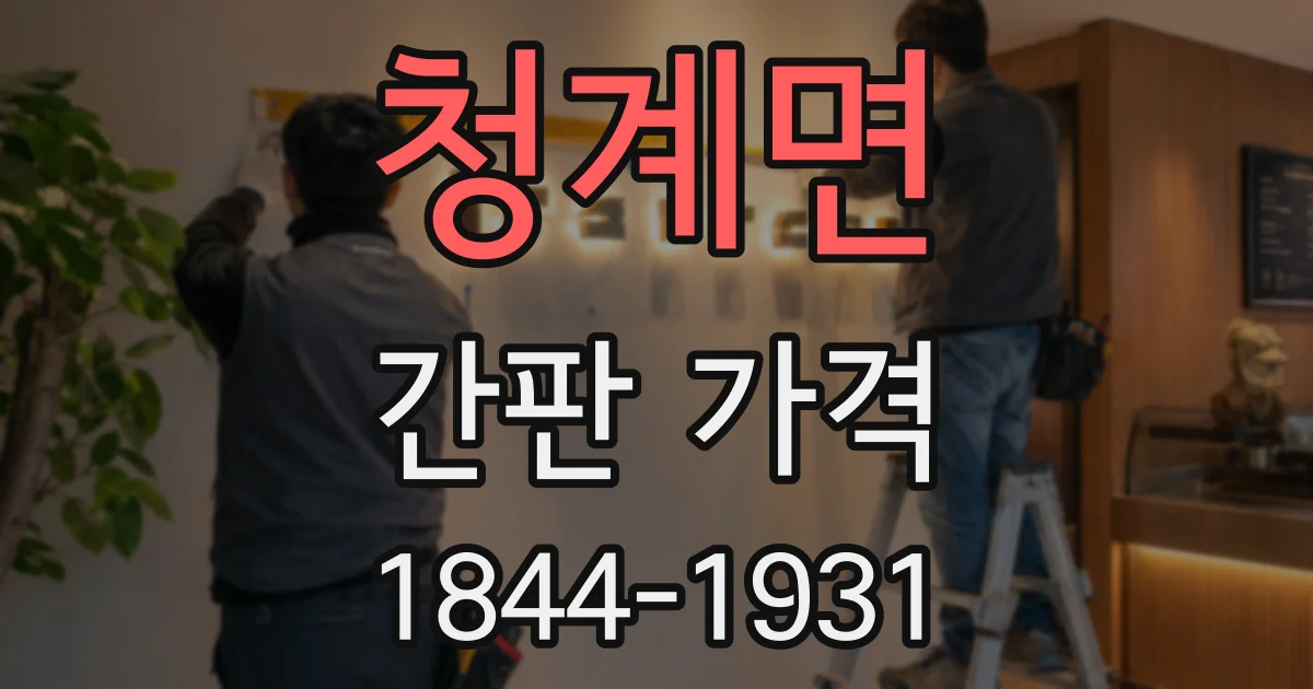 청계면 간판 가격