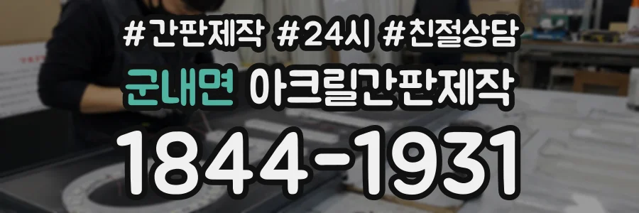 군내면 아크릴간판제작 상담 전화 1844-1931