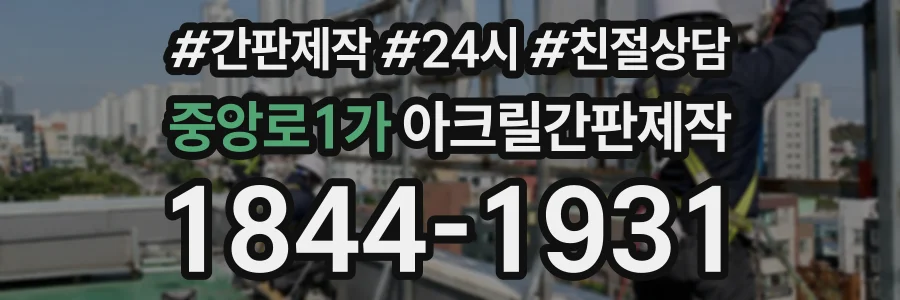 중앙로1가 아크릴간판제작 상담 전화 1844-1931