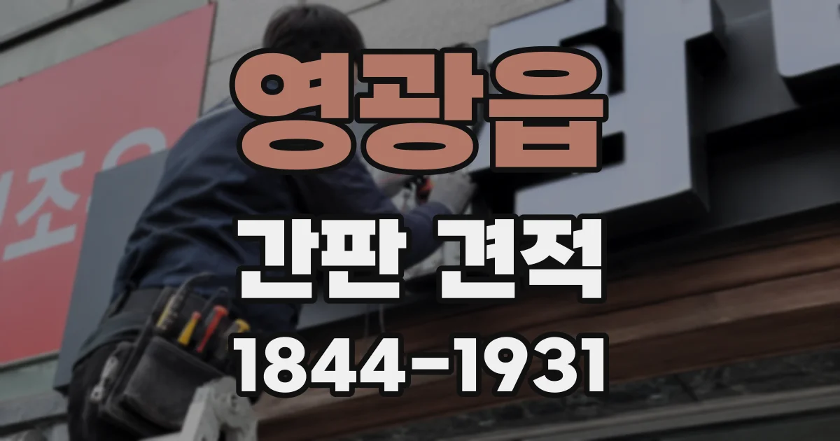 영광읍 간판 견적