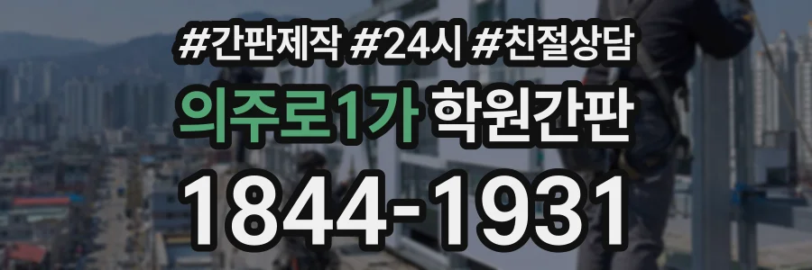 의주로1가 학원간판 상담 전화 1844-1931