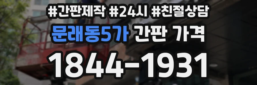 문래동5가 간판 가격