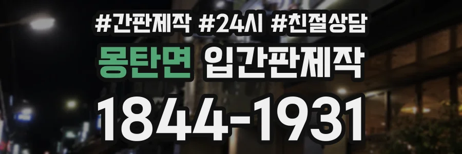 몽탄면 입간판제작 상담 전화 1844-1931