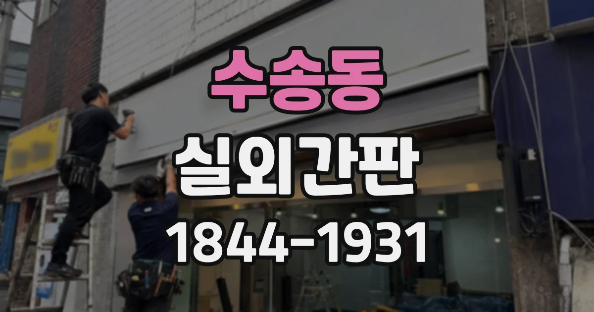 수송동 실외간판