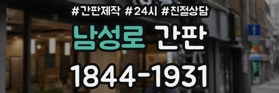 남성로 간판