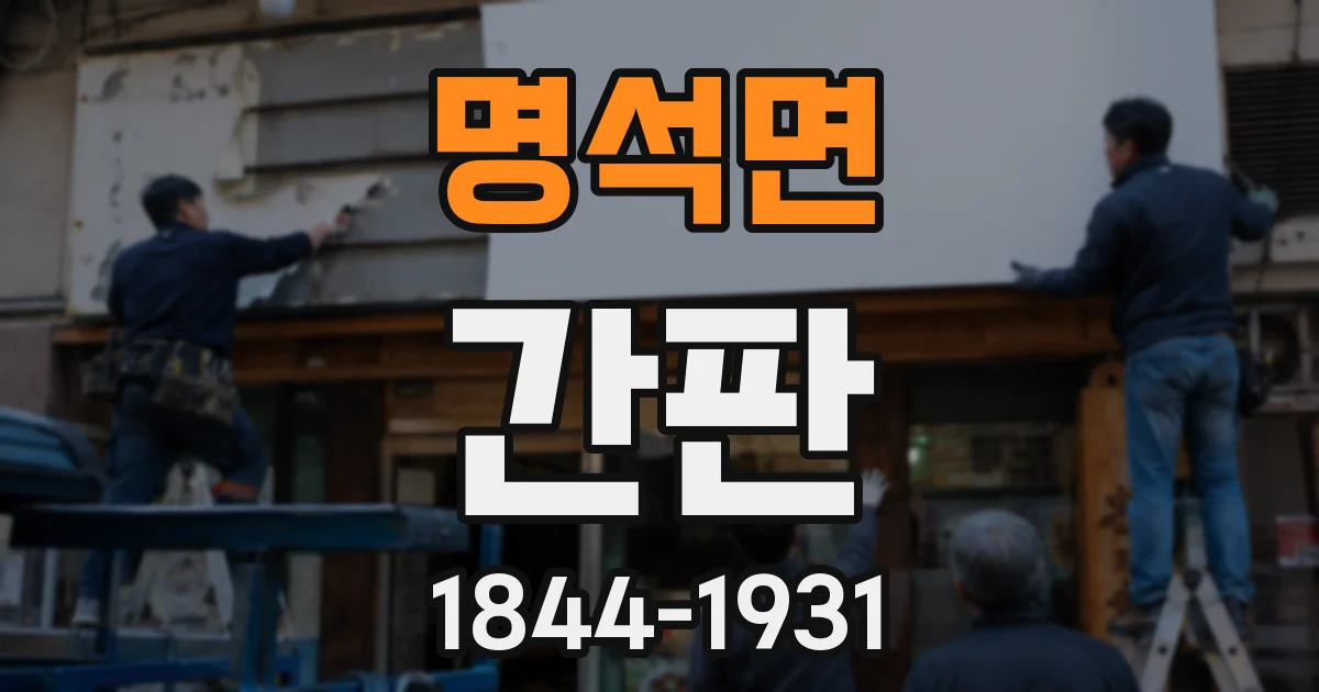 명석면 간판