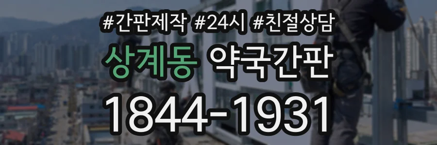 상계동 약국간판 상담 전화 1844-1931